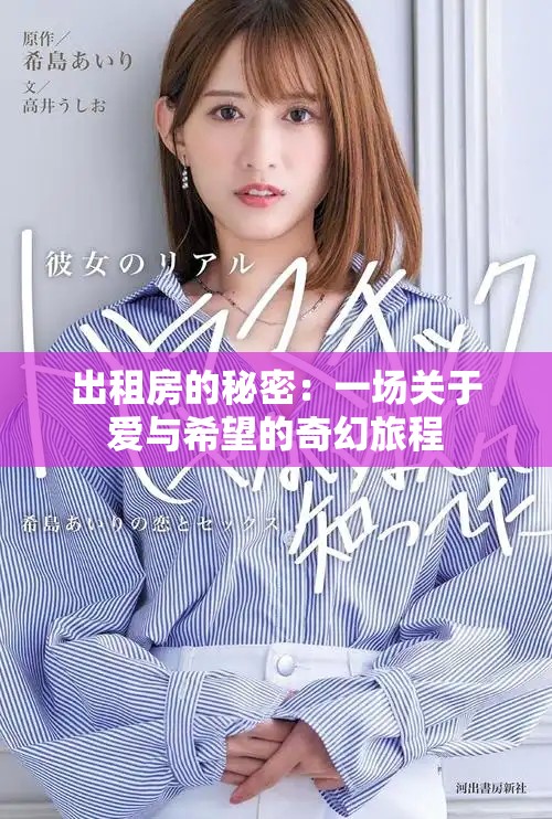 出租房的秘密：一场关于爱与希望的奇幻旅程