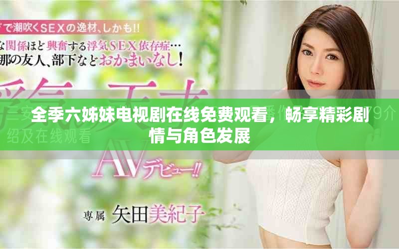 全季六姊妹电视剧在线免费观看，畅享精彩剧情与角色发展