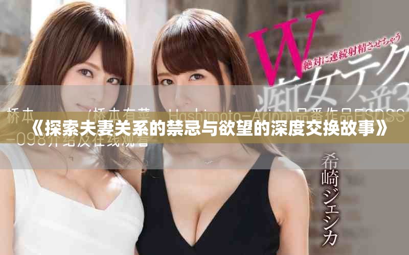 《探索夫妻关系的禁忌与欲望的深度交换故事》
