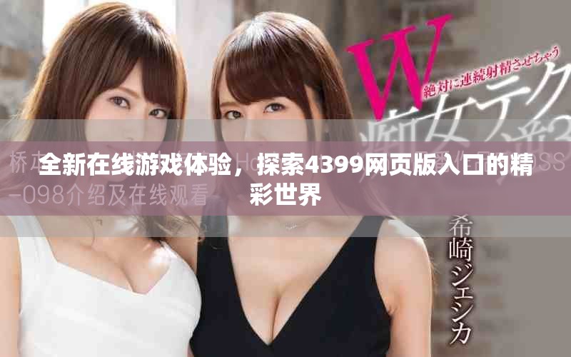 全新在线游戏体验，探索4399网页版入口的精彩世界