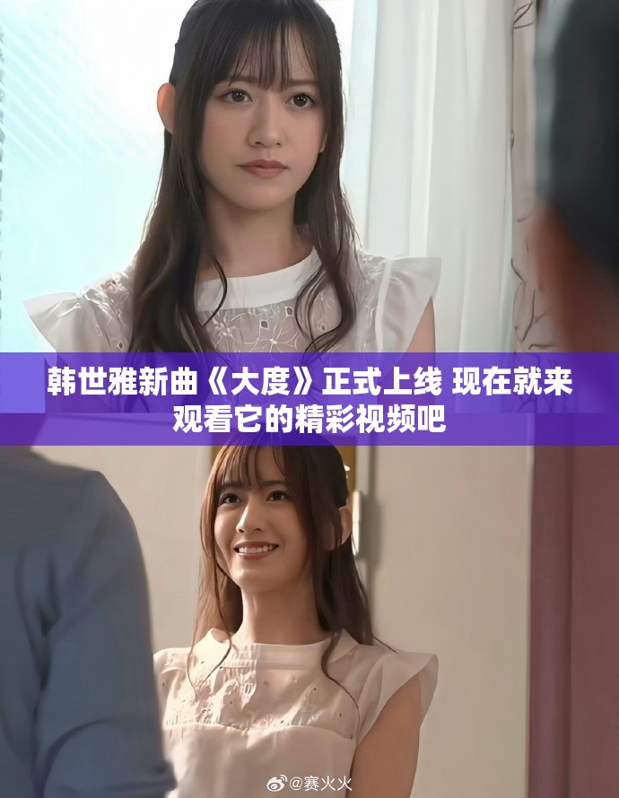 韩世雅新曲《大度》正式上线 现在就来观看它的精彩视频吧
