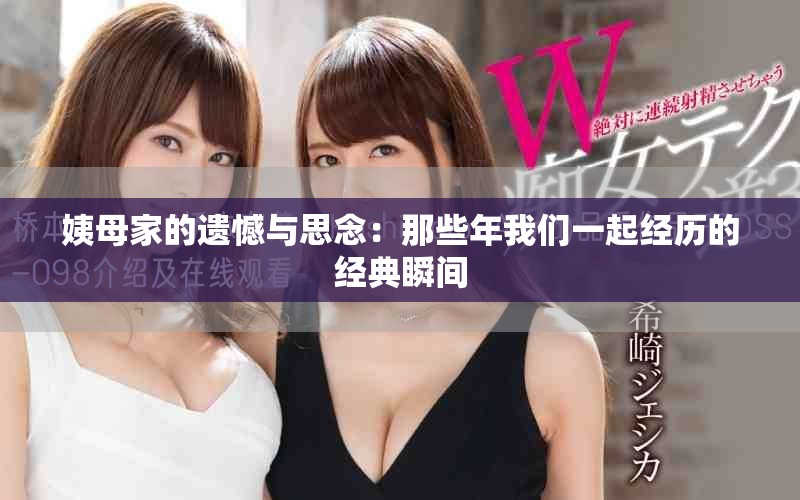 姨母家的遗憾与思念：那些年我们一起经历的经典瞬间
