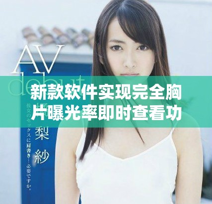 新款软件实现完全胸片曝光率即时查看功能，提升医疗影像效率