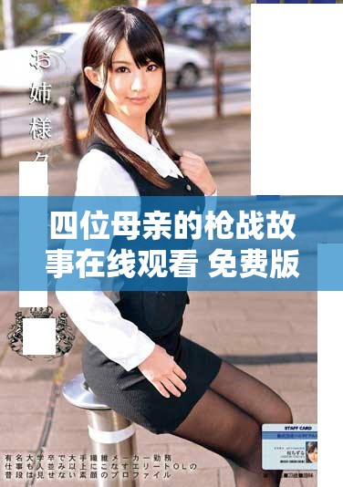四位母亲的枪战故事在线观看 免费版火拼不断震撼人心