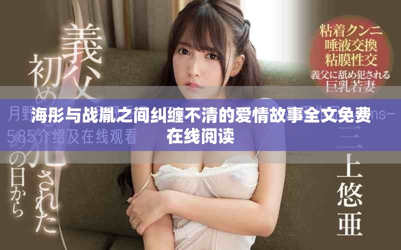 海彤与战胤之间纠缠不清的爱情故事全文免费在线阅读