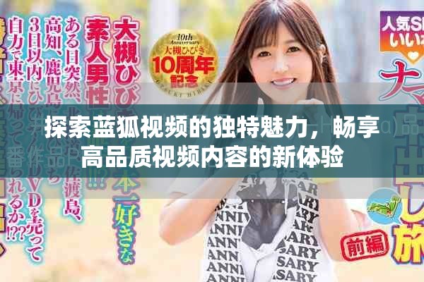 探索蓝狐视频的独特魅力，畅享高品质视频内容的新体验