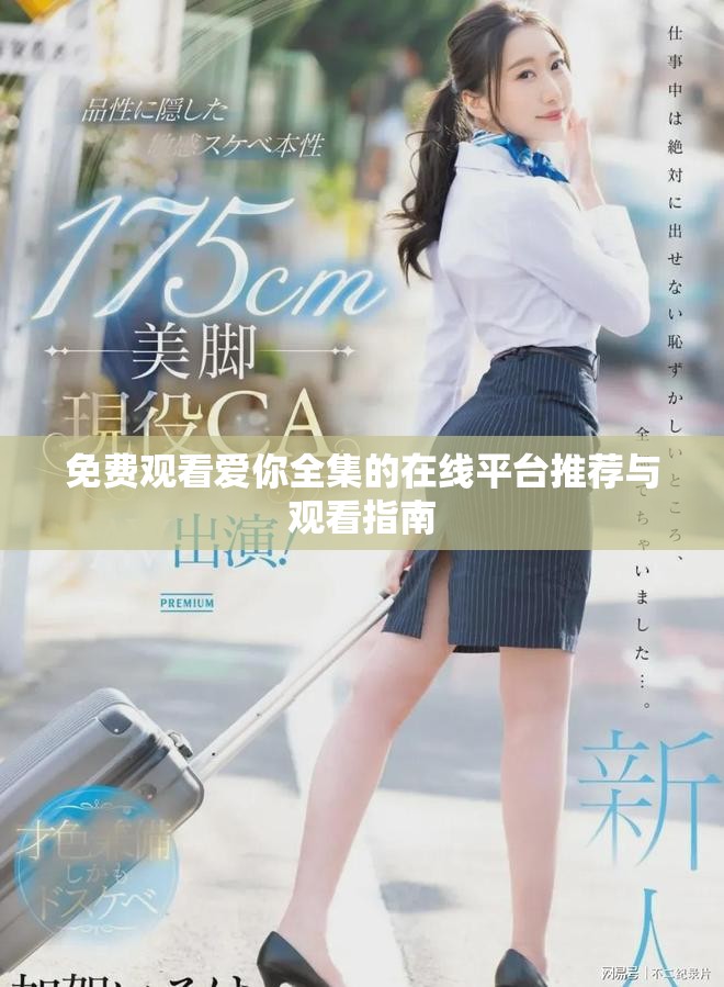 免费观看爱你全集的在线平台推荐与观看指南