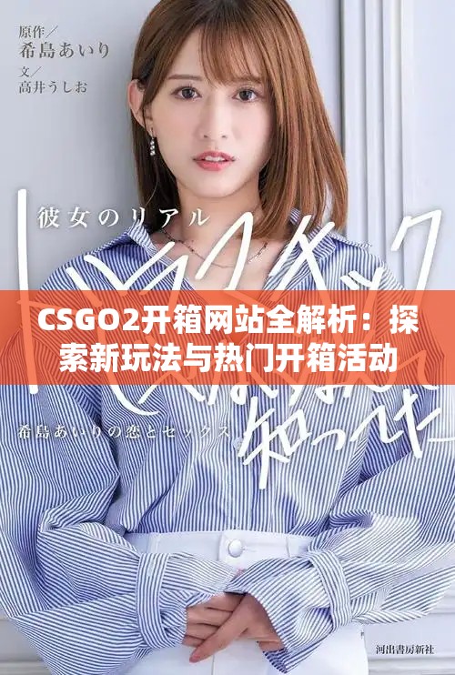 CSGO2开箱网站全解析：探索新玩法与热门开箱活动分享