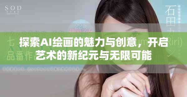 探索AI绘画的魅力与创意，开启艺术的新纪元与无限可能