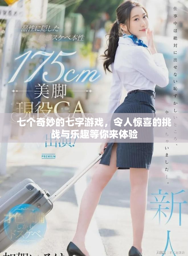 七个奇妙的七字游戏，令人惊喜的挑战与乐趣等你来体验