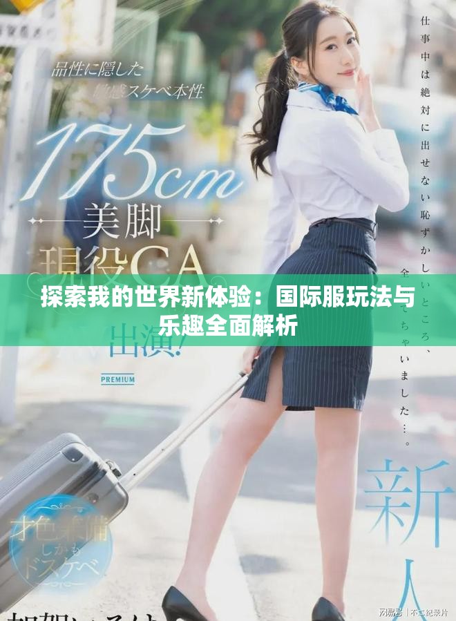 探索我的世界新体验：国际服玩法与乐趣全面解析