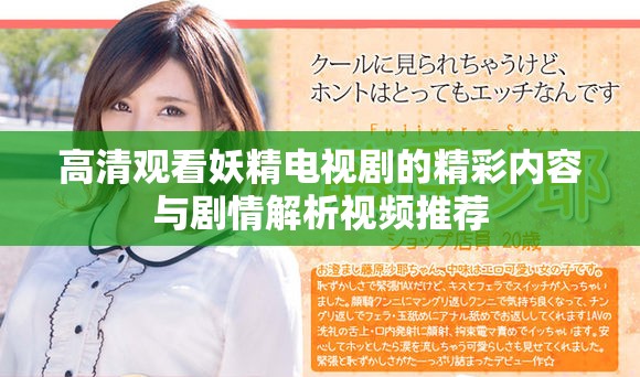 高清观看妖精电视剧的精彩内容与剧情解析视频推荐