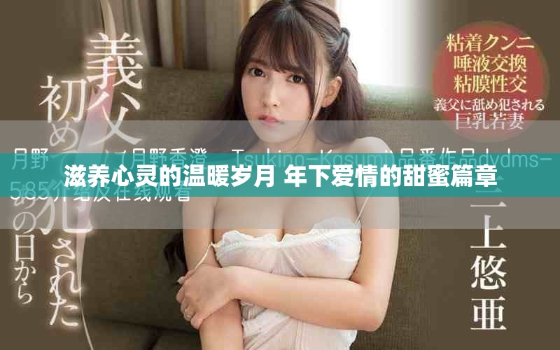 滋养心灵的温暖岁月 年下爱情的甜蜜篇章