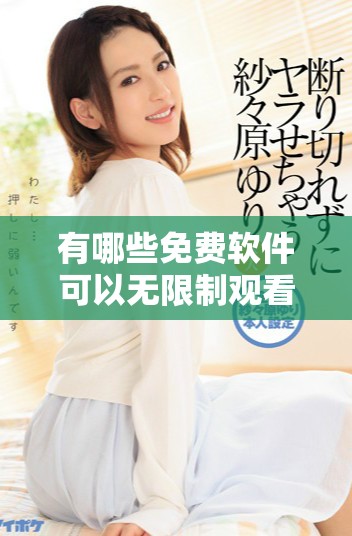 有哪些免费软件可以无限制观看所有热门电视剧