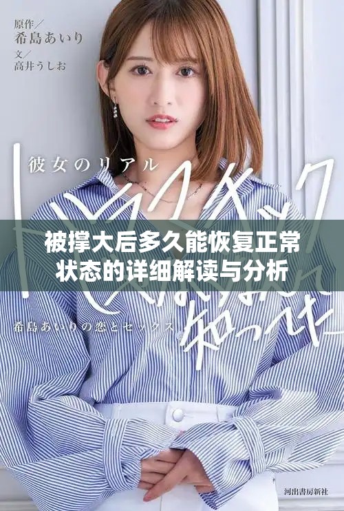 被撑大后多久能恢复正常状态的详细解读与分析