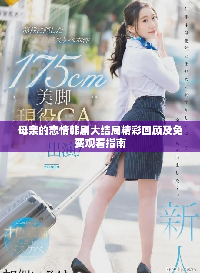 母亲的恋情韩剧大结局精彩回顾及免费观看指南