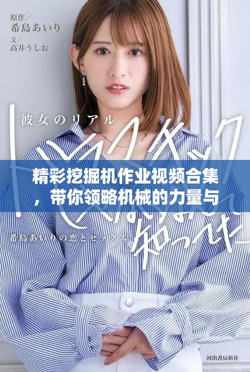 精彩挖掘机作业视频合集，带你领略机械的力量与技术魅力