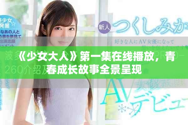 《少女大人》第一集在线播放，青春成长故事全景呈现