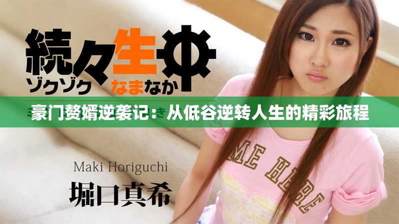 豪门赘婿逆袭记：从低谷逆转人生的精彩旅程