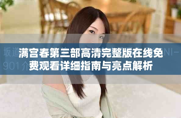 满宫春第三部高清完整版在线免费观看详细指南与亮点解析