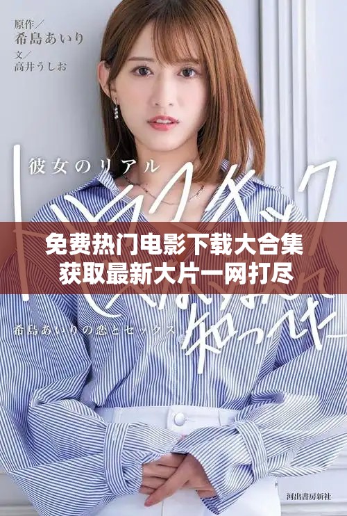 免费热门电影下载大合集 获取最新大片一网打尽