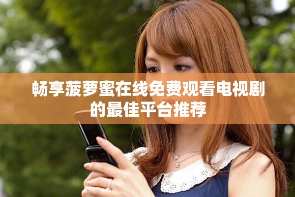 畅享菠萝蜜在线免费观看电视剧的最佳平台推荐