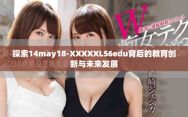 探索14may18-XXXXXL56edu背后的教育创新与未来发展