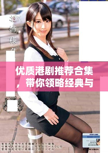 优质港剧推荐合集，带你领略经典与现代的精彩大作