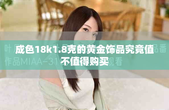 成色18k1.8克的黄金饰品究竟值不值得购买