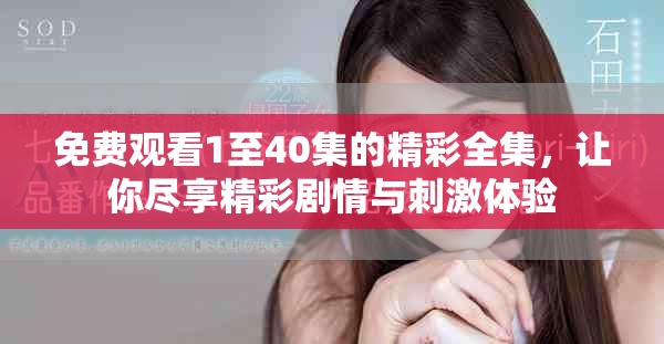 免费观看1至40集的精彩全集，让你尽享精彩剧情与刺激体验