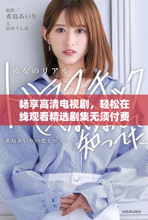 畅享高清电视剧，轻松在线观看精选剧集无须付费