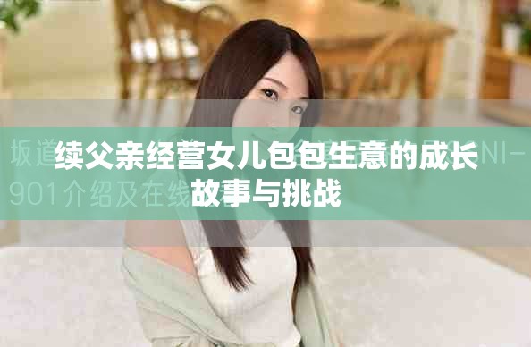 续父亲经营女儿包包生意的成长故事与挑战