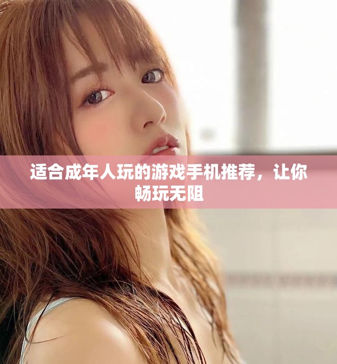 适合成年人玩的游戏手机推荐，让你畅玩无阻