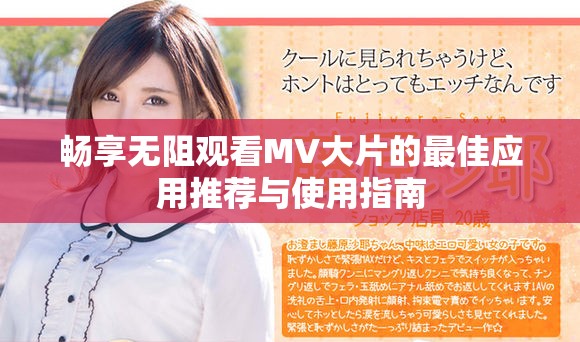 畅享无阻观看MV大片的最佳应用推荐与使用指南