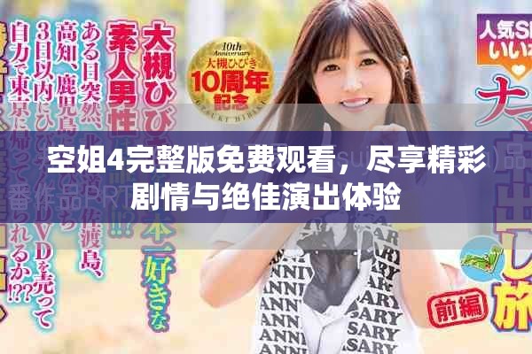 空姐4完整版免费观看，尽享精彩剧情与绝佳演出体验