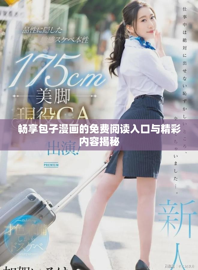 畅享包子漫画的免费阅读入口与精彩内容揭秘