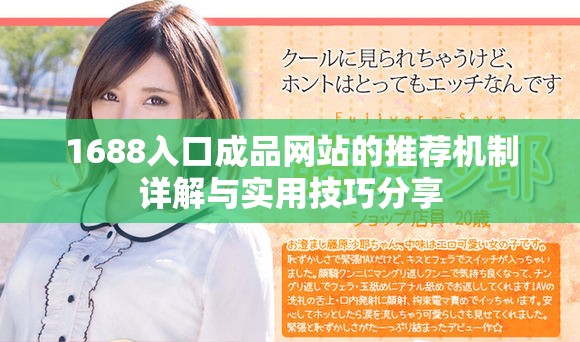 1688入口成品网站的推荐机制详解与实用技巧分享