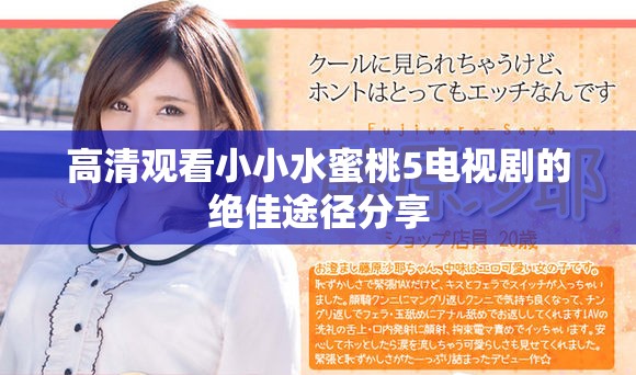 高清观看小小水蜜桃5电视剧的绝佳途径分享