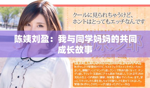 陈姨刘盈：我与同学妈妈的共同成长故事