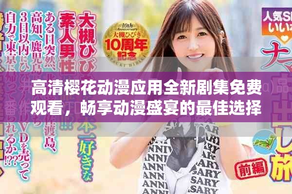 高清樱花动漫应用全新剧集免费观看，畅享动漫盛宴的最佳选择