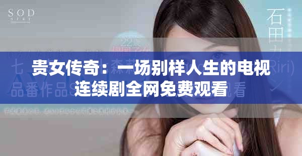 贵女传奇：一场别样人生的电视连续剧全网免费观看