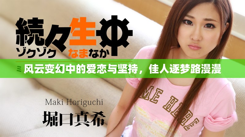风云变幻中的爱恋与坚持，佳人逐梦路漫漫