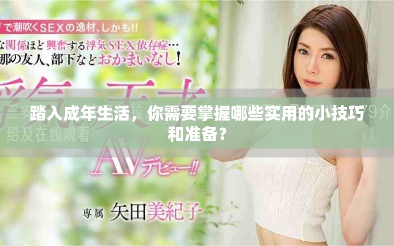 踏入成年生活，你需要掌握哪些实用的小技巧和准备？