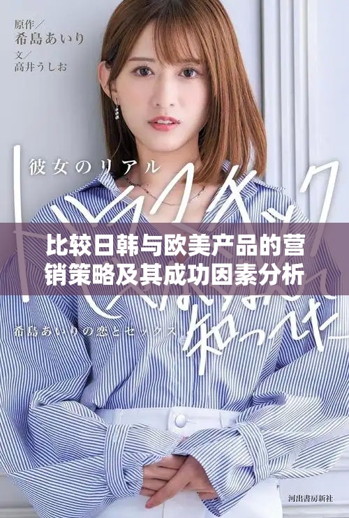 比较日韩与欧美产品的营销策略及其成功因素分析