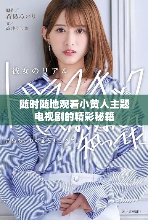 随时随地观看小黄人主题电视剧的精彩秘籍