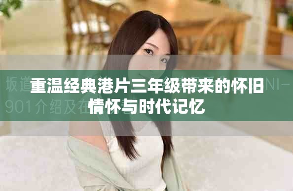 重温经典港片三年级带来的怀旧情怀与时代记忆