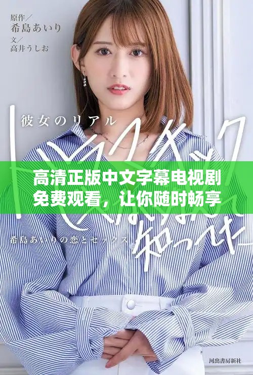高清正版中文字幕电视剧免费观看，让你随时畅享精彩剧情