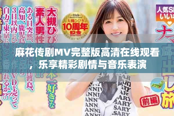 麻花传剧MV完整版高清在线观看，乐享精彩剧情与音乐表演