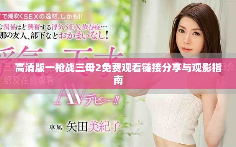 高清版一枪战三母2免费观看链接分享与观影指南