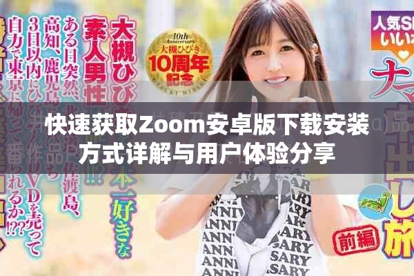 快速获取Zoom安卓版下载安装方式详解与用户体验分享